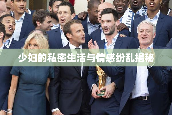 少妇的私密生活与情感纷乱揭秘
