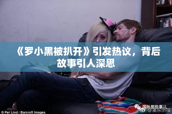 《罗小黑被扒开》引发热议，背后故事引人深思