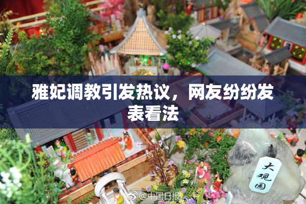 雅妃调教引发热议，网友纷纷发表看法