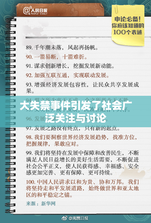 大失禁事件引发了社会广泛关注与讨论