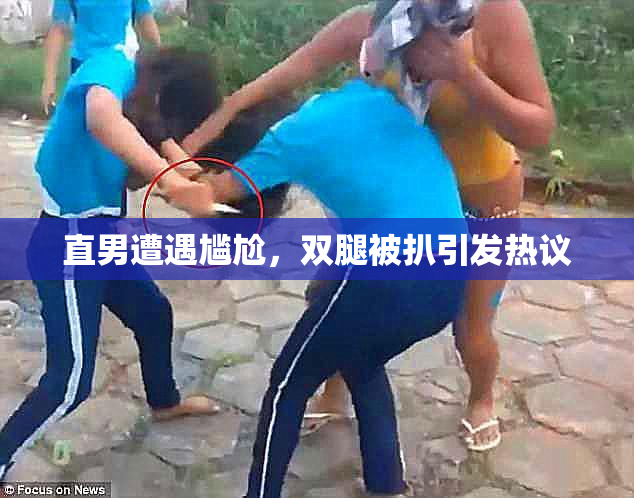 直男遭遇尴尬，双腿被扒引发热议
