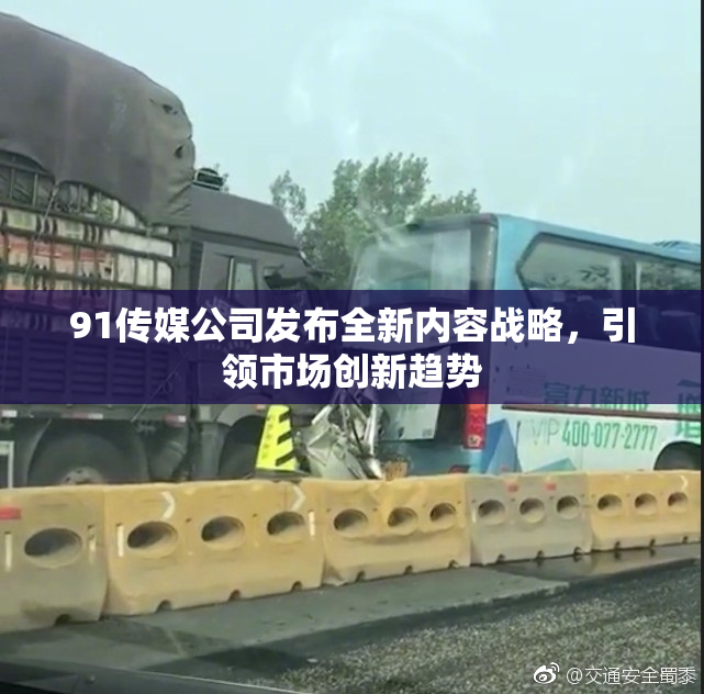 91传媒公司发布全新内容战略，引领市场创新趋势
