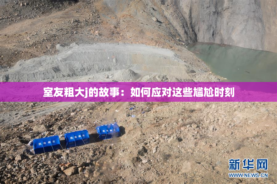 室友粗大j的故事：如何应对这些尴尬时刻