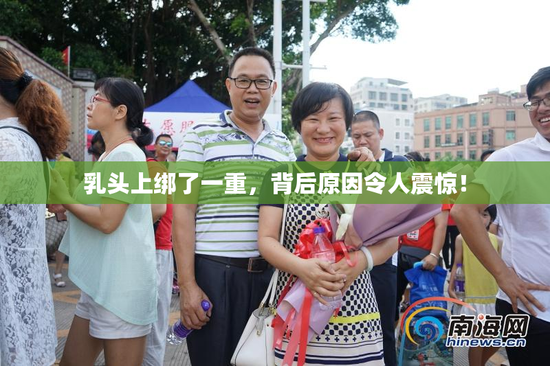 乳头上绑了一重，背后原因令人震惊！