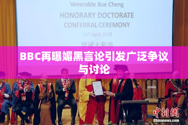 BBC再曝媚黑言论引发广泛争议与讨论