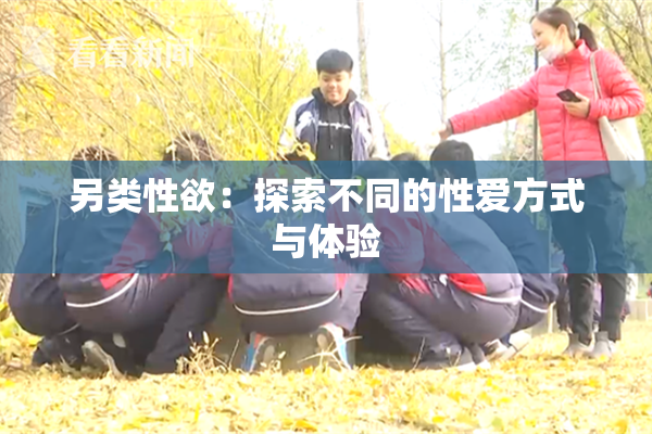 另类性欲：探索不同的性爱方式与体验