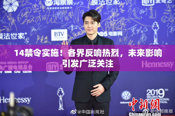 14禁令实施！各界反响热烈，未来影响引发广泛关注