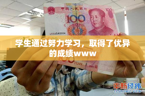 学生通过努力学习，取得了优异的成绩www