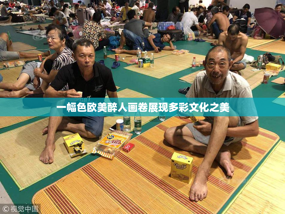 一幅色欧美醉人画卷展现多彩文化之美