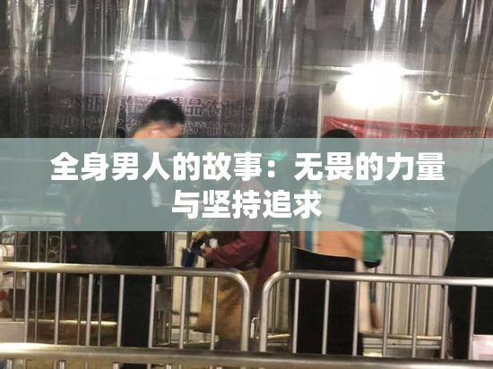 全身男人的故事：无畏的力量与坚持追求