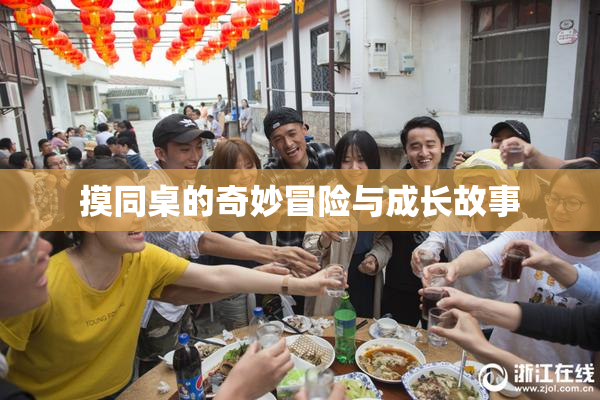 摸同桌的奇妙冒险与成长故事