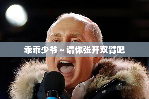 乖乖少爷～请你张开双臂吧
