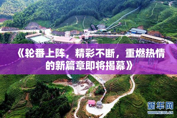 《轮番上阵，精彩不断，重燃热情的新篇章即将揭幕》