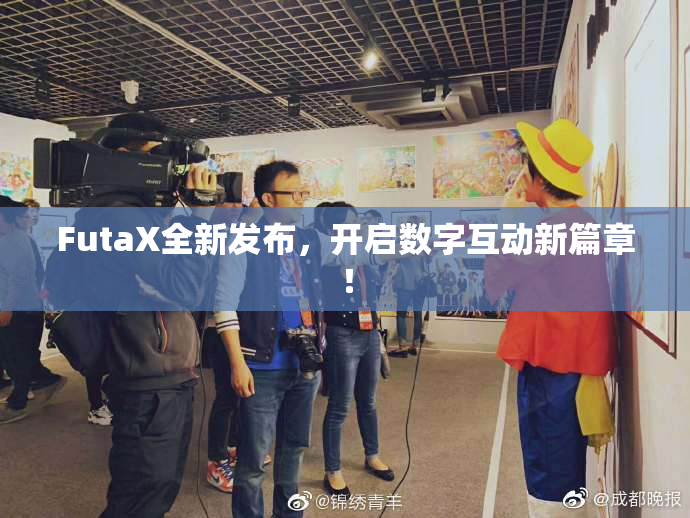 FutaX全新发布，开启数字互动新篇章！