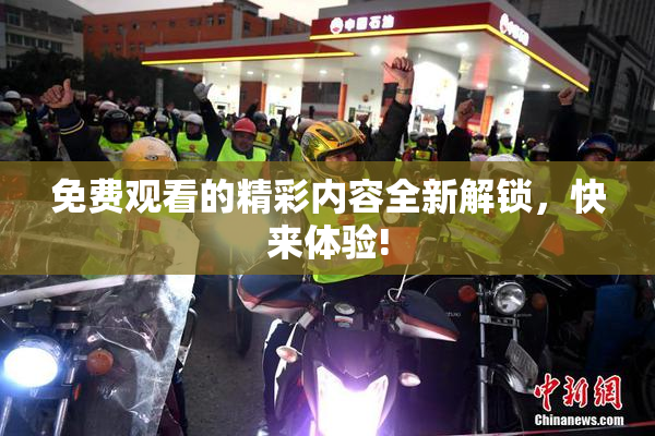 免费观看的精彩内容全新解锁，快来体验!