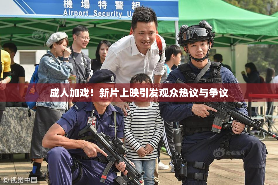 成人加戏！新片上映引发观众热议与争议