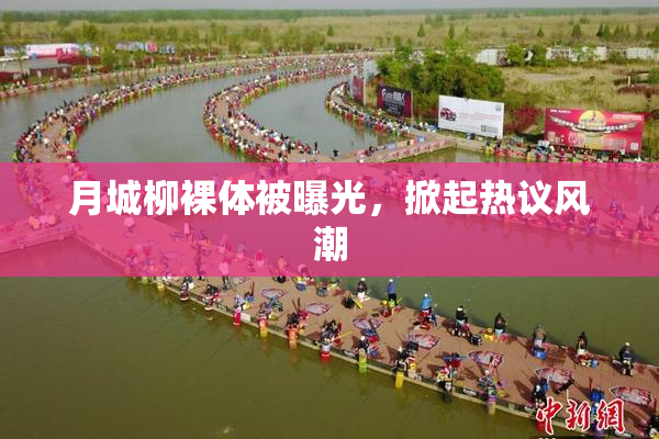 月城柳裸体被曝光，掀起热议风潮