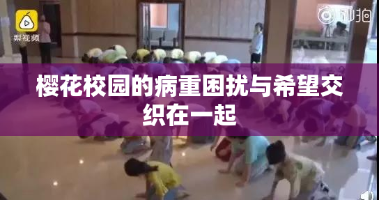 樱花校园的病重困扰与希望交织在一起