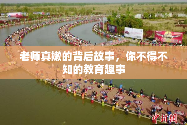 老师真嫩的背后故事，你不得不知的教育趣事