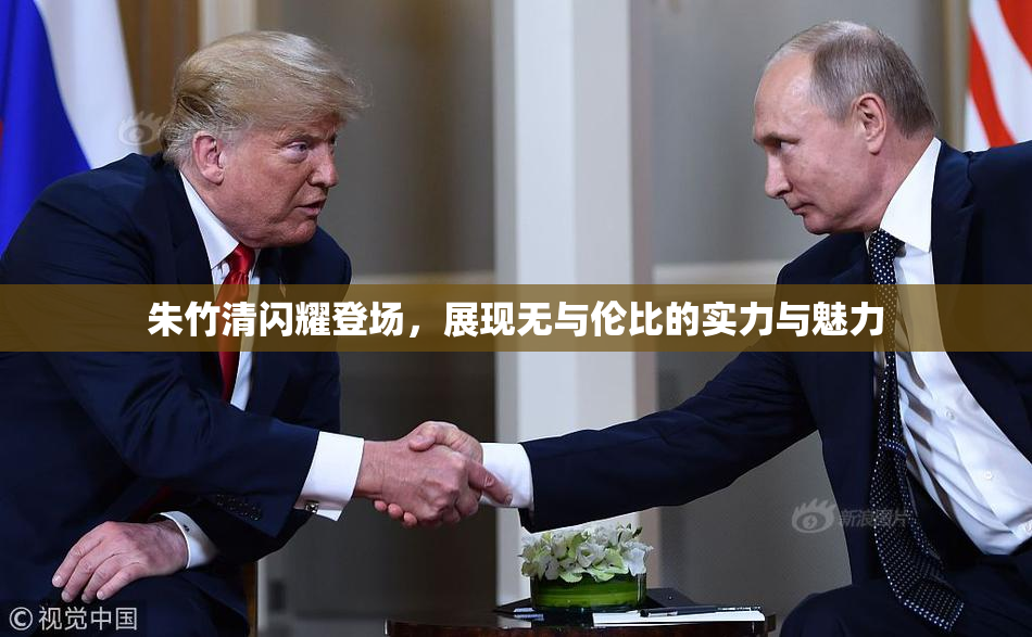 朱竹清闪耀登场，展现无与伦比的实力与魅力