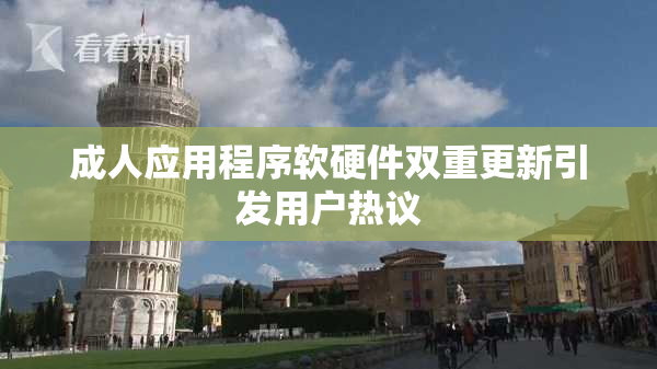 成人应用程序软硬件双重更新引发用户热议