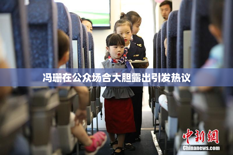 冯珊在公众场合大胆露出引发热议