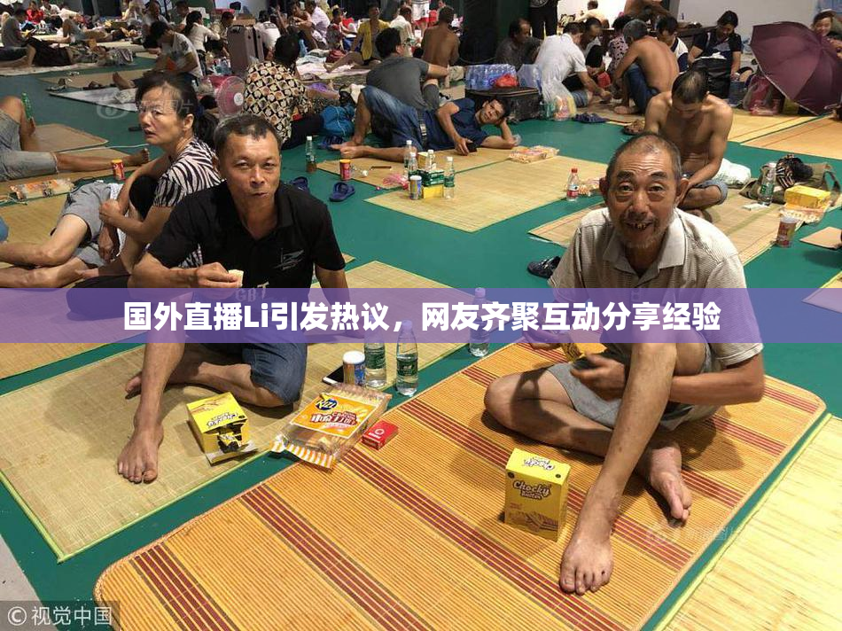 国外直播Li引发热议，网友齐聚互动分享经验