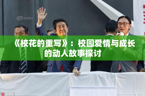 《校花的重写》：校园爱情与成长的动人故事探讨