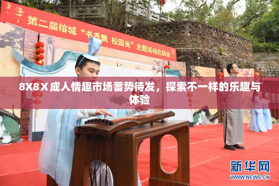8X8Ⅹ成人情趣市场蓄势待发，探索不一样的乐趣与体验