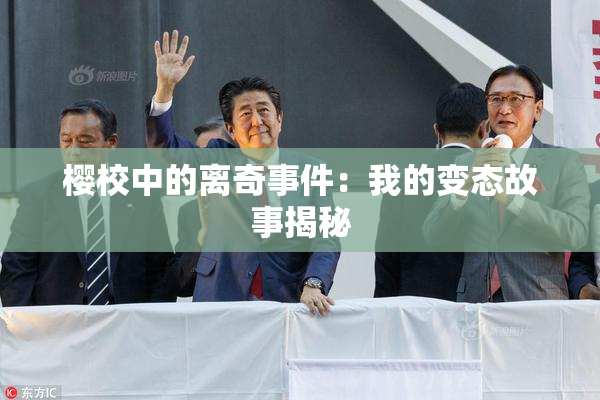 樱校中的离奇事件：我的变态故事揭秘