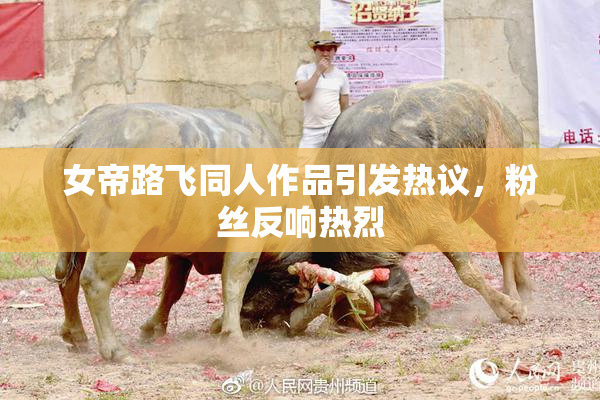 女帝路飞同人作品引发热议，粉丝反响热烈