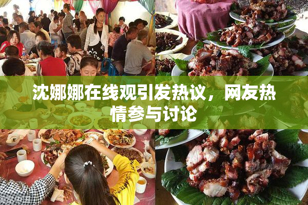 沈娜娜在线观引发热议，网友热情参与讨论