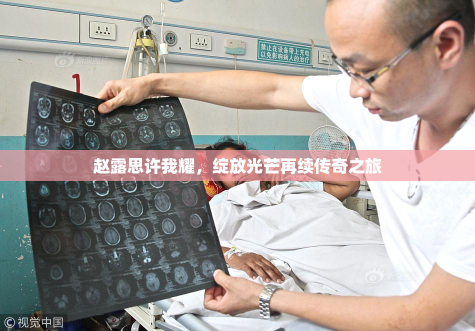 赵露思许我耀，绽放光芒再续传奇之旅