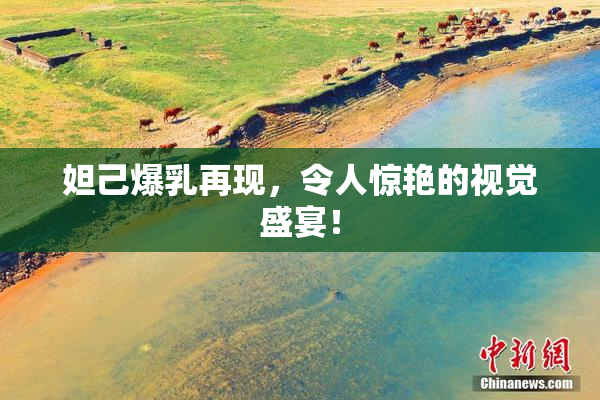 妲己爆乳再现，令人惊艳的视觉盛宴！