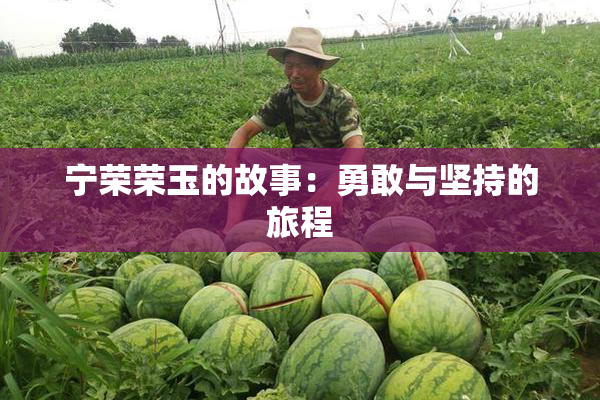 宁荣荣玉的故事：勇敢与坚持的旅程