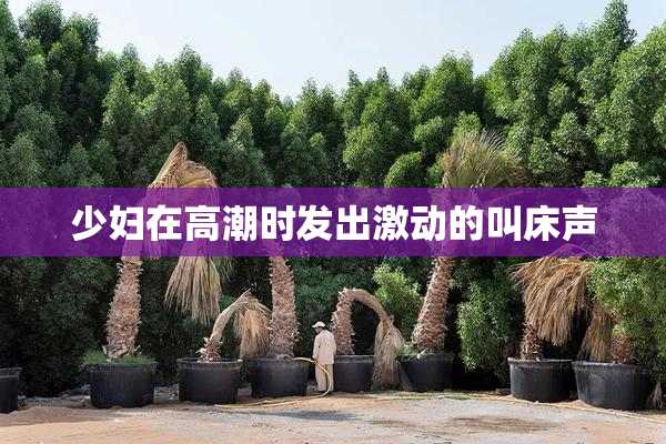 少妇在高潮时发出激动的叫床声