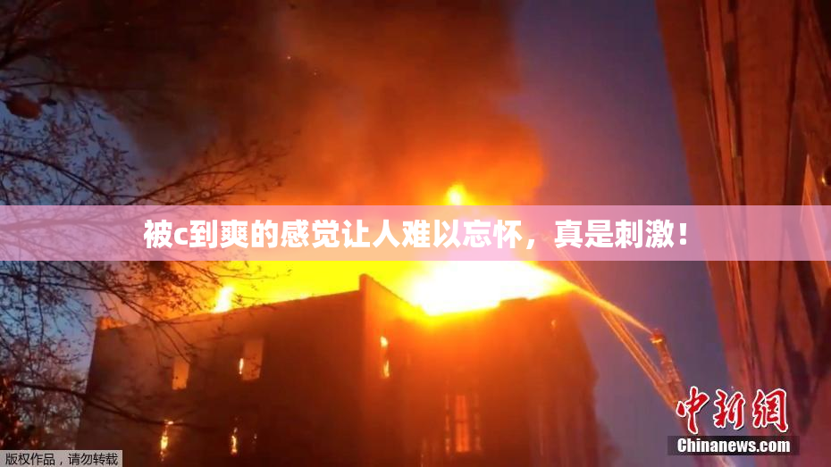 被c到爽的感觉让人难以忘怀，真是刺激！