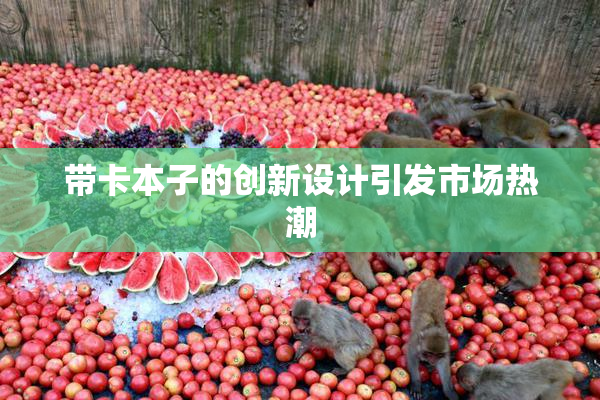 带卡本子的创新设计引发市场热潮