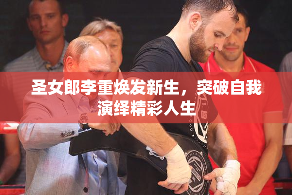 圣女郎李重焕发新生，突破自我演绎精彩人生