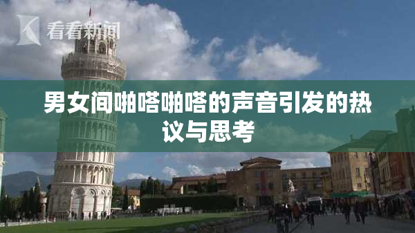 男女间啪嗒啪嗒的声音引发的热议与思考