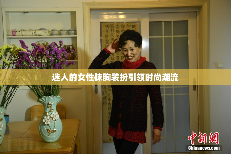 迷人的女性抹胸装扮引领时尚潮流