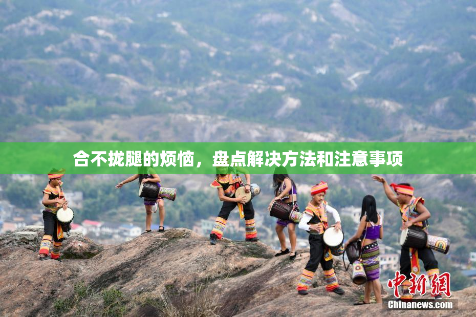 合不拢腿的烦恼，盘点解决方法和注意事项
