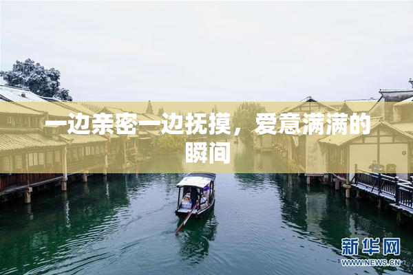一边亲密一边抚摸，爱意满满的瞬间