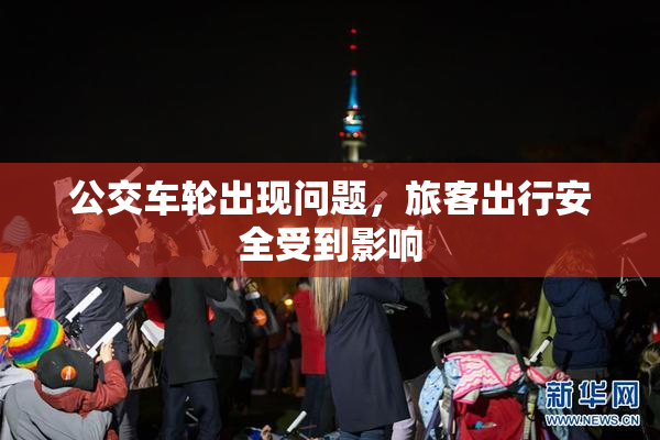 公交车轮出现问题，旅客出行安全受到影响