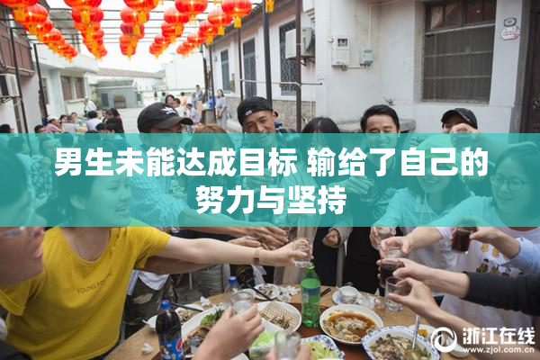 男生未能达成目标 输给了自己的努力与坚持