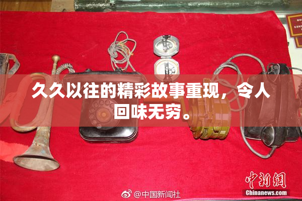 久久以往的精彩故事重现，令人回味无穷。