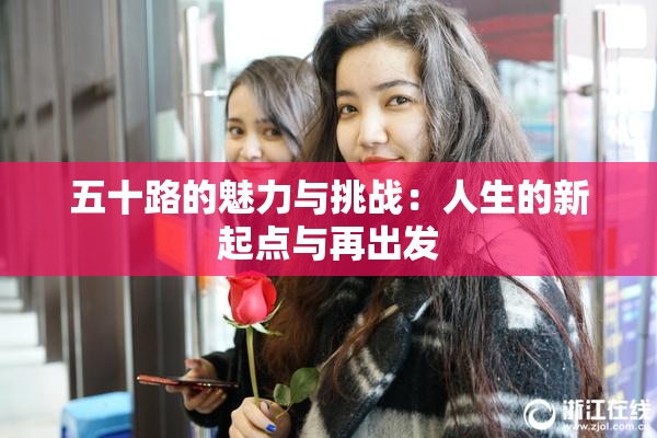 五十路的魅力与挑战：人生的新起点与再出发