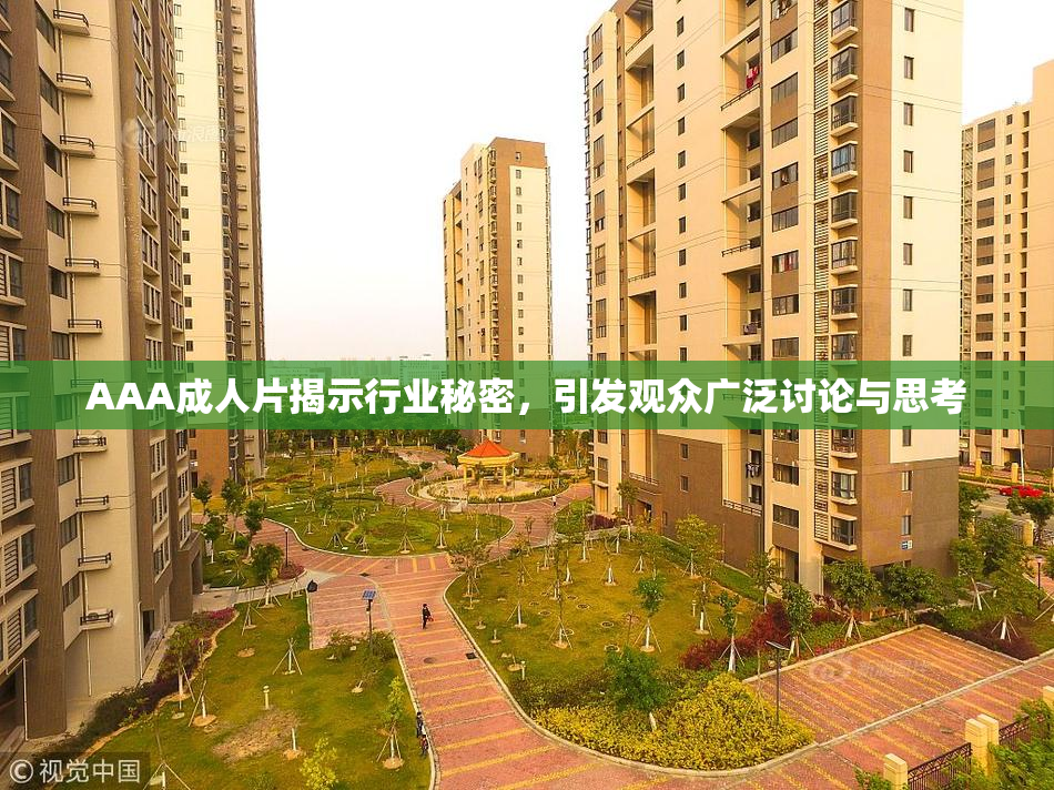 AAA成人片揭示行业秘密，引发观众广泛讨论与思考