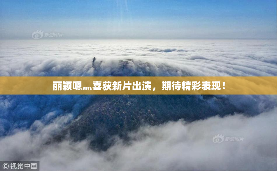 丽颖嗯灬喜获新片出演，期待精彩表现！