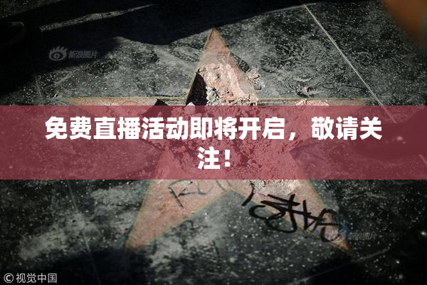 免费直播活动即将开启，敬请关注！
